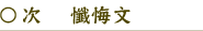 ○次　　懺悔文