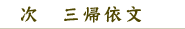 次　　三帰依文