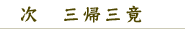 次　　三帰三竟