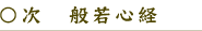 ○次　　般若心経