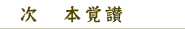 次　　本覚讃