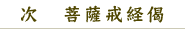 次　　菩薩戒経偈
