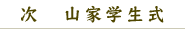 次　　山家学生式