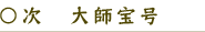 ○次　　大師宝号