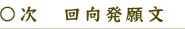 ○次　　回向発願文