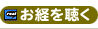 お経を聴く[Real Media]