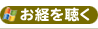 お経を聴く[Windows Media]