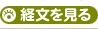経文を見る