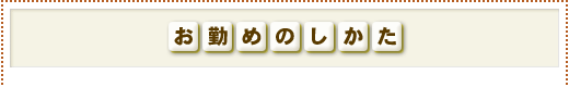 お勤めのしかた