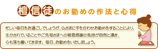 檀信徒のお勤めの作法と心得