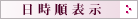 日時順