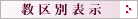 教区別表示