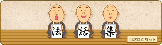 法話集