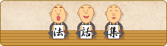 法話集
