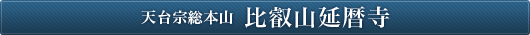 天台宗総本山 比叡山延暦寺