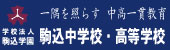 学校法人 駒込学園 駒込中学校・高等学校