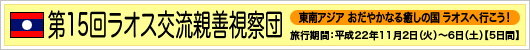 第15回ラオス交流親善視察団