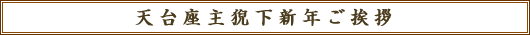 天台座主猊下新年ご挨拶