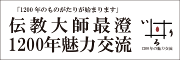 いろり - 人と語らうコミュニティサイト - | 伝教大師最澄1200年魅力交流