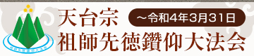 天台宗 祖師先徳鑽仰大法会