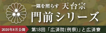 天台宗 門前シリーズ