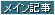 メイン記事
