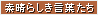 素晴らしき言葉たち