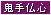 鬼手仏心