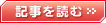 記事を読む >>
