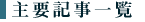 主要記事一覧
