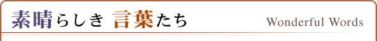 素晴らしき言葉たち -Wonderful Words-