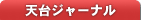 天台ジャーナル