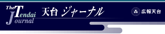 天台ジャーナル