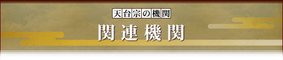 関連機関