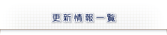 更新情報一覧