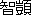 智顗