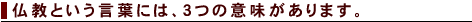 仏教という言葉には、3つの意味があります。