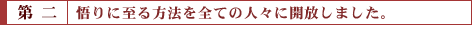 第二：悟りに至る方法を全ての人々に開放しました。