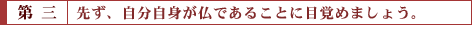 第三：先ず、自分自身が仏であることに目覚めましょう。