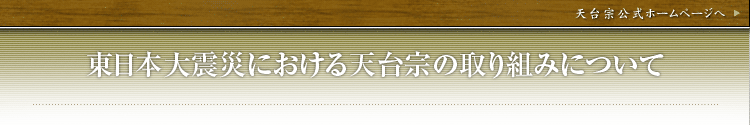東日本大震災における天台宗の取り組みについて