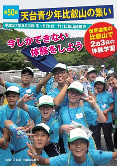 第50回天台青少年比叡山の集い