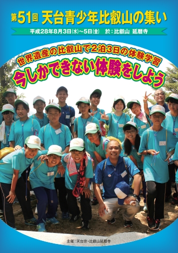 第51回天台青少年比叡山の集い