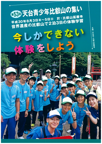 第53回天台青少年比叡山の集い