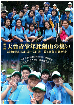 第55回 天台青少年比叡山の集い【令和2年8月3日（月）～5日（水）】