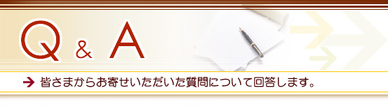 Ｑ＆Ａ