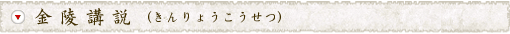 金陵講説（きんりょうこうせつ）