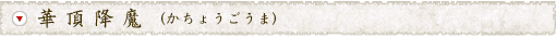 華頂降魔（かちょうごうま）