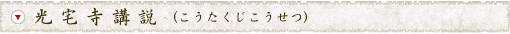 光宅寺講説（こうたくじこうせつ）