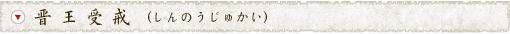 晋王受戒（しんのうじゅかい）