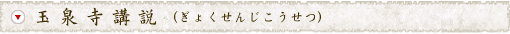 玉泉寺講説（ぎょくせんじこうせつ）
